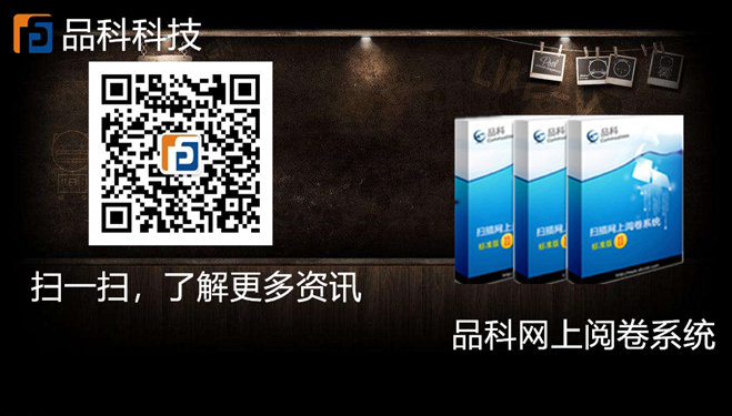 品科網(wǎng)上閱卷 品科網(wǎng)上閱卷